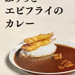 Nibantei - 新商品らしいエビフライカレーもあります