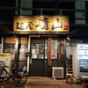 麺屋 青山 臼井店