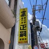 正嗣 宮島本店