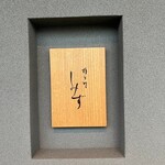 橦木町 しみず - 