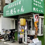 お好み焼き 鉄ちゃん - 幸せの殿堂ｗ鉄ちゃんです