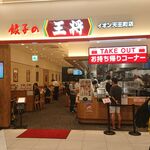 Gyouza No Oushou - 店舗外観