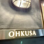 オオクサ - 今日は店名をクローズアップしてみましたｗ