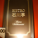 Bisutoro Ishikawatei - お店の看板