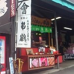 串鶴 - 昼　店舗外観
            