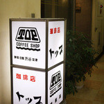 珈琲店トップ - 