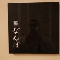 鮨 なんば 日比谷 - 