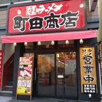 町田商店 - 