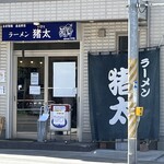 ラーメン猪太 - 店舗前