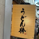 うどん棒 大阪本店 - 