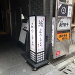 渋谷 鮨 まつもと - 