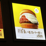 モスバーガー - 