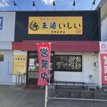 とんこつラーメンいしい - 