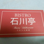 Bisutoro Ishikawatei - ショップカードにはフランス料理と書いてある