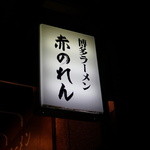 博多麺房 赤のれん - 