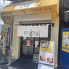天丼専門店 てんき 庄内駅前店