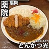 とんかつ 光 薬院店