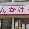 あんかけ亭