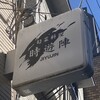 時遊陣 - 『じゆうじん』って読むみたい。