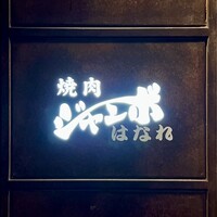 焼肉 ジャンボ はなれ - 看板
