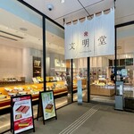 文明堂日本橋店 - 