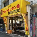 元祖カレータンタン麺 征虎 - 