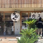 Udon No Kamakura - 外観