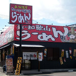 Shinwakayamaramembariuma - 「ばり馬 山口湯田店」店構え