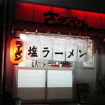 ささやん - 外観　普通のラーメン屋でしょ？