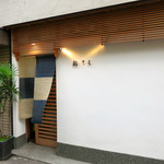 鮨 てる - 荒木町を代表する鮨屋になりましたね