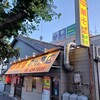 中華そば専門店 井出商店