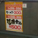 九州筑豊ラーメン 山小屋 - 