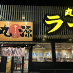 丸源ラーメン - 