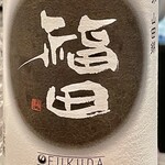 焼鳥 せきね - 本金から長崎の福田に切り替えて追加の串を待ちます　これも山田錦です
