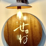 焼鳥 せきね - この看板もおいしいもの食べさせてくれるイメージがありますね