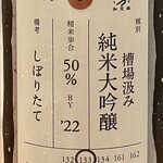 焼鳥 せきね - 振袖で興奮しちゃったのでｗ新潟加茂錦の槽場汲み純米大吟醸を冷酒でいただいて身体を冷やします