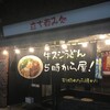 牛スジうどん 5時から屋