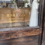 菓子屋 シノノメ - 