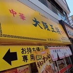 Oosaka Oushou - 店舗外観