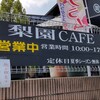 梨園カフェ