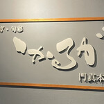 串揚げ・旬菜 いかるが - 