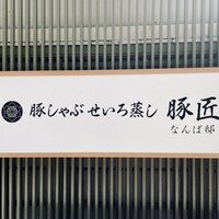 豚しゃぶ せいろ蒸し 豚匠 なんば邸 - 