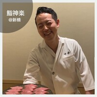 鮨 神楽 - 
