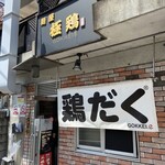麺屋 極鶏 一乗寺本店 - 