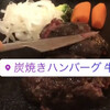 炭焼ハンバーグ 牛船