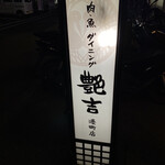 肉魚ダイニング　艶吉 - 暗闇に浮かびあがる看板が目印(*⁰▿⁰*)