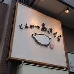 とんかつあさくら - 