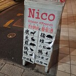 Nico - 中央通り沿いに置いてあるジビエ好きの目を奪う看板