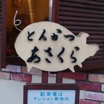 とんかつあさくら - 