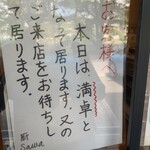 厨 Sawa - 満席貼り紙